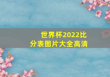 世界杯2022比分表图片大全高清