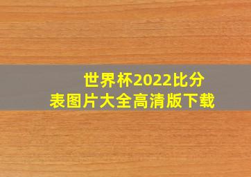 世界杯2022比分表图片大全高清版下载