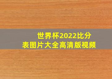 世界杯2022比分表图片大全高清版视频