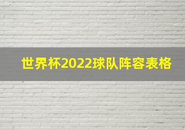 世界杯2022球队阵容表格