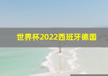 世界杯2022西班牙德国