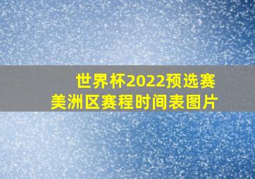 世界杯2022预选赛美洲区赛程时间表图片