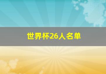 世界杯26人名单