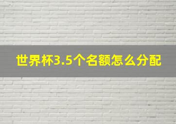 世界杯3.5个名额怎么分配