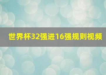 世界杯32强进16强规则视频