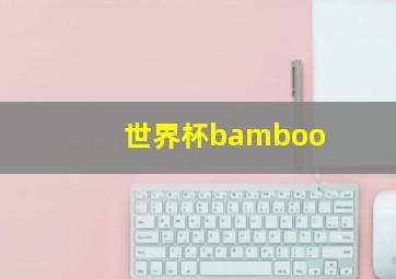 世界杯bamboo