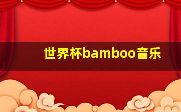 世界杯bamboo音乐