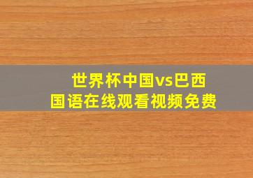 世界杯中国vs巴西国语在线观看视频免费