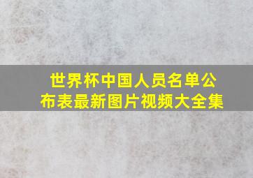 世界杯中国人员名单公布表最新图片视频大全集