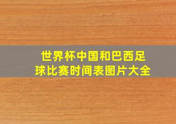 世界杯中国和巴西足球比赛时间表图片大全