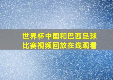 世界杯中国和巴西足球比赛视频回放在线观看