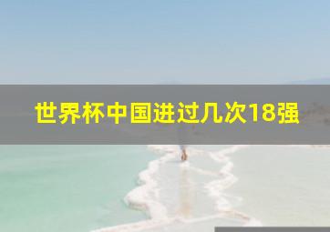 世界杯中国进过几次18强