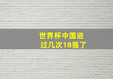 世界杯中国进过几次18强了