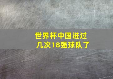 世界杯中国进过几次18强球队了