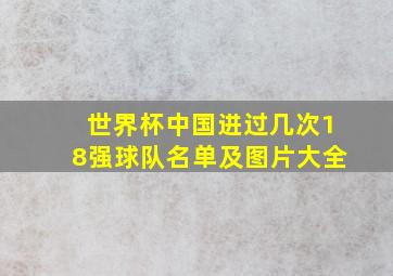 世界杯中国进过几次18强球队名单及图片大全