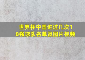 世界杯中国进过几次18强球队名单及图片视频