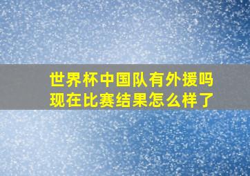 世界杯中国队有外援吗现在比赛结果怎么样了