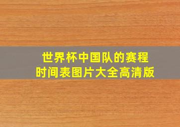 世界杯中国队的赛程时间表图片大全高清版