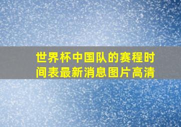 世界杯中国队的赛程时间表最新消息图片高清