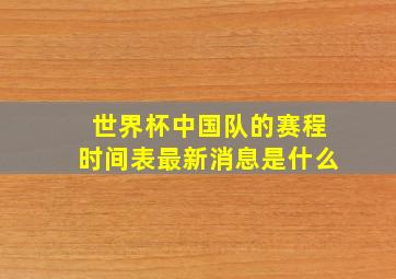 世界杯中国队的赛程时间表最新消息是什么