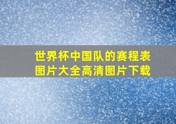 世界杯中国队的赛程表图片大全高清图片下载