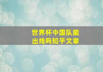 世界杯中国队能出线吗知乎文章