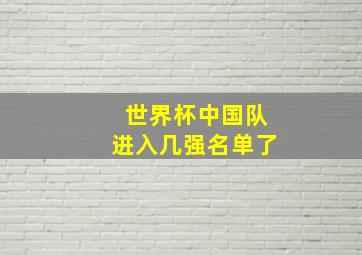 世界杯中国队进入几强名单了