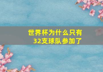 世界杯为什么只有32支球队参加了