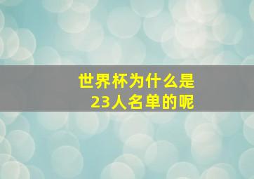 世界杯为什么是23人名单的呢