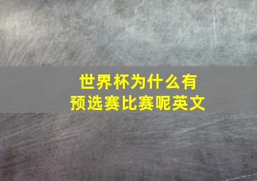 世界杯为什么有预选赛比赛呢英文