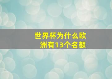 世界杯为什么欧洲有13个名额