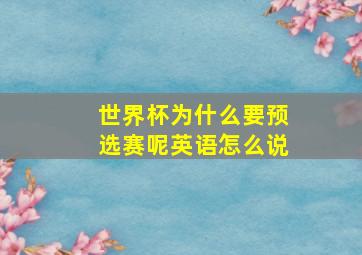 世界杯为什么要预选赛呢英语怎么说