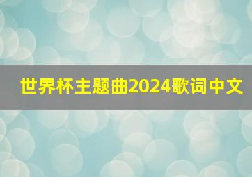 世界杯主题曲2024歌词中文