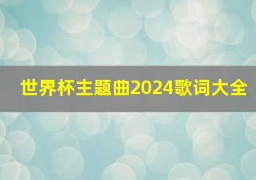 世界杯主题曲2024歌词大全