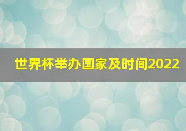 世界杯举办国家及时间2022