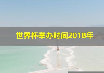 世界杯举办时间2018年