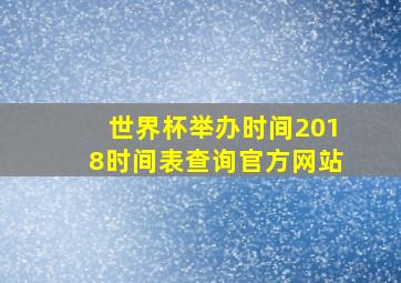 世界杯举办时间2018时间表查询官方网站