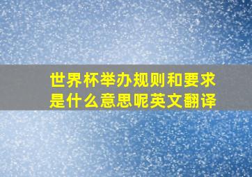 世界杯举办规则和要求是什么意思呢英文翻译