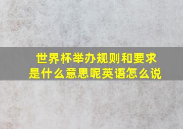 世界杯举办规则和要求是什么意思呢英语怎么说