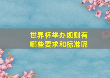 世界杯举办规则有哪些要求和标准呢