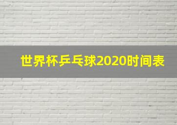 世界杯乒乓球2020时间表