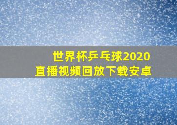 世界杯乒乓球2020直播视频回放下载安卓