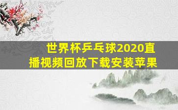 世界杯乒乓球2020直播视频回放下载安装苹果