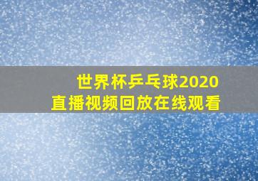 世界杯乒乓球2020直播视频回放在线观看