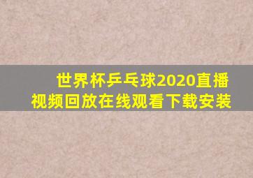 世界杯乒乓球2020直播视频回放在线观看下载安装