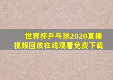 世界杯乒乓球2020直播视频回放在线观看免费下载