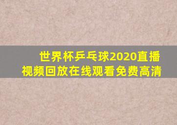 世界杯乒乓球2020直播视频回放在线观看免费高清