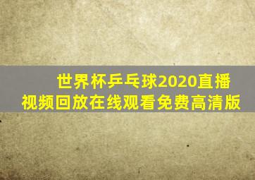 世界杯乒乓球2020直播视频回放在线观看免费高清版