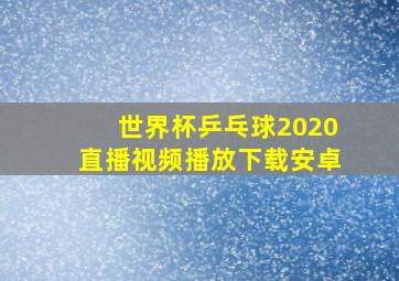 世界杯乒乓球2020直播视频播放下载安卓