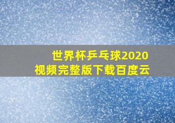 世界杯乒乓球2020视频完整版下载百度云